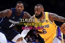 nba直播免费观看比赛直播(nba直播nba比赛直播nba免费高清)