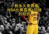 在哪里看nba直播是免费的app(nba直播哪里可以看免费 每场都有)