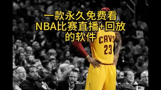 在哪里看nba直播是免费的app(nba直播哪里可以看免费 每场都有)