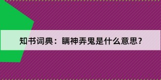 鬼什么神什么成语(鬼什么神什么成语相近)