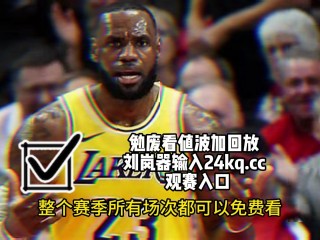 nba比赛在哪看(nba比赛在那里看)