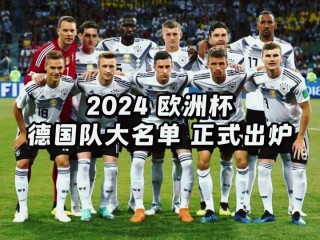 欧洲杯阵容(德国2024欧洲杯阵容)