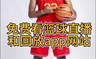 看nba直播的软件免费网站(2020年看nba直播的软件免费)