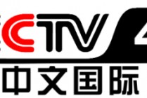 cctv4中文国际频道在线直播观看(cctv4中文国际频道在线直播观看cctv13)