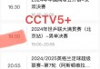 cctv5比赛直播节目单(cctv5比赛直播5台直播在线直播)