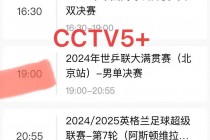 cctv5比赛直播节目单(cctv5比赛直播5台直播在线直播)