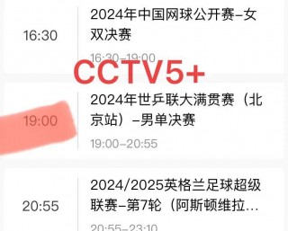 cctv5比赛直播节目单(cctv5比赛直播5台直播在线直播)