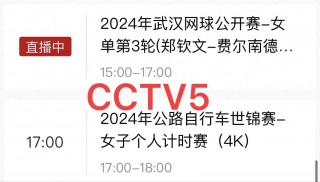 cctv5直播视频(CCTV5直播视频观看时间)