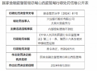 兴业银行太原大营盘支行被罚30万元：内部控制措施不到位