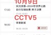 cctv5在线直播观看乒乓球直播(cctv5在线直播观看乒乓球直播回放)