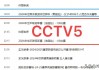 中央五套cctv5直播在线观看(中央五套cctv5+现场直播观看)