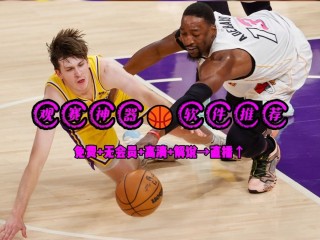 nba直播视频在线直播最好的平台(nba直播视频在线直播最好的平台是哪个)