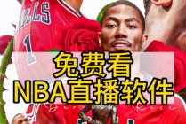 免费的nba直播软件(免费nba直播软件ios)