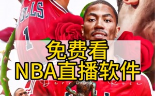 免费的nba直播软件(免费nba直播软件ios)