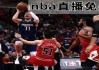 nba直播免费观看软件(nba直播免费观看软件手机版)