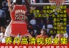 2016nba总决赛高清录像(2016nba总决赛超清完整版)