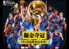 nba总冠军排行(NBA总冠军排行榜)