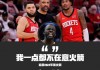 nba火箭队直播在线观看(nba火箭队比赛视频直播有免费直播)