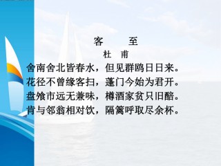 客至古诗(客至古诗带拼音)