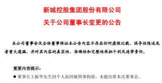 雷霆手段移送副总裁，王振华铁腕回归新城控股