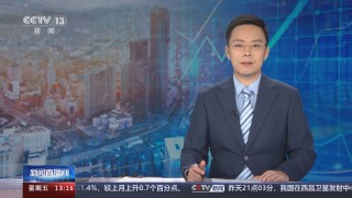 新闻直播间(新闻直播间在线观看中央13台)