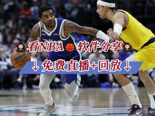 nba直播软件(nba直播软件免费高清在线观看)