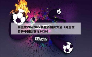 男篮世锦赛2022赛程表(男篮世锦赛2019赛程比赛结果)