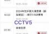 cctv5直播观看(cctv5直播观看入口)