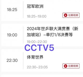 cctv5直播观看(cctv5直播观看入口)