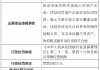 昆明官渡农村合作银行被罚240万元：因流动资金贷款违规流入房地产企业等