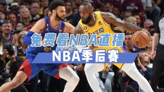 免费直播nba的网站(免费直播nba的网站在线观看)