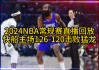 nba全场录像回放像免费(nba全场录像回放像免费98)