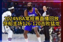 nba全场录像回放像免费(nba全场录像回放像免费98)