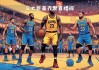 nba免费直播高清直播(nba免费直播高清直播NBA)