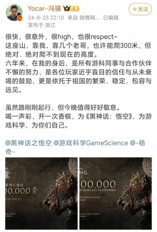 杀疯了！《黑神话：悟空》，销量超1000万套！最高同时在线300万人，冯骥发文：很respect！