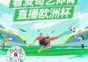 欧洲杯iqiyi(欧洲杯2024赛程时间表)