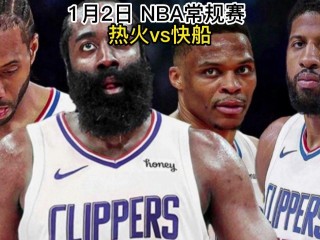 nba彩经:快船浇灭热火的简单介绍