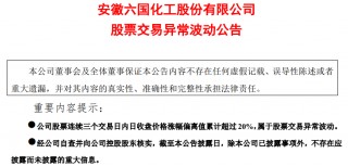 一则传闻吹出三个涨停板，紧急回应：不存在！