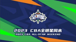 cba全明星赛啥时候开始(cba全明星赛啥时候开始的)