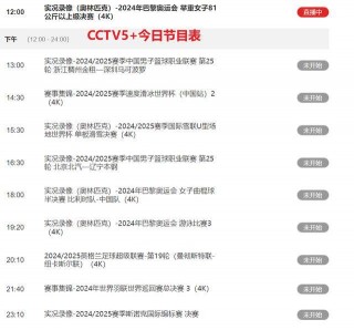 中央cctv5现场直播(中央cctv5现场直播入口)