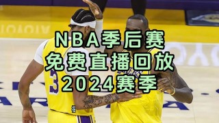 nba湖人vs森林狼直播(nba湖人vs森林狼直播回放)