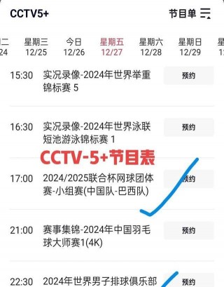 cctv5比赛直播节目单(cctv5比赛直播5台直播在线直播)