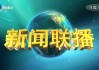 cctv1新闻联播直播回放(cctv1新闻联播直播回放今天)