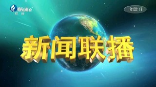 cctv1新闻联播直播回放(cctv1新闻联播直播回放今天)