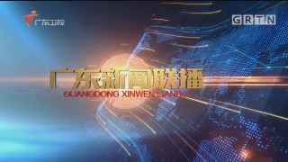 广东新闻频道直播(广东新闻频道直播广东2018)