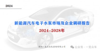 2024-2028年新能源汽车电子水泵市场及企业调研报告