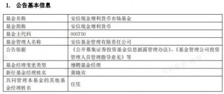 安信现金增利货币增聘基金经理黄晓宾