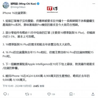 郭明錤评苹果 iPhone 16 系列出货量：Pro 机型马不停蹄生产，标准和 Plus 版未见起色