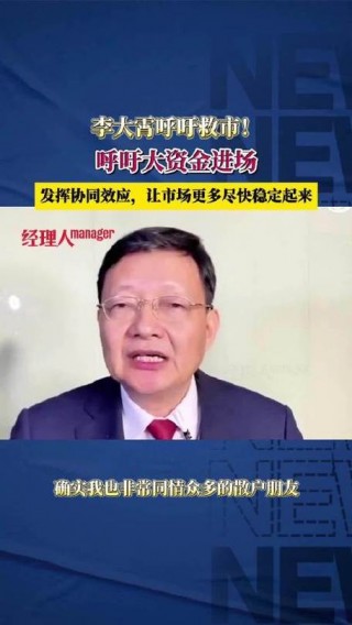 视频|李大霄：最冷的时候或已过去的简单介绍