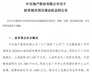 “不符合目前的投资要求” ，中交地产拟放弃广州47.45亿元地块商业机会